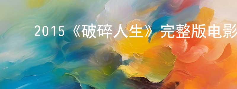 ﻿陈冠伯发布﻿2015《破碎人生》完整版电影/在线观看/百度云-美剧天堂